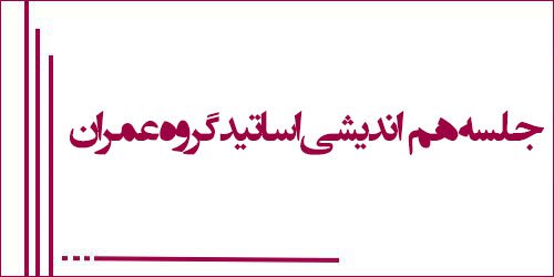 جلسه هم اندیشی اساتید گروه عمران