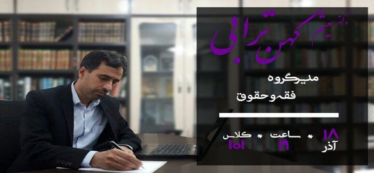 کارگاه تجربه‌گویی رشته ی فقه و حقوق اسلامی