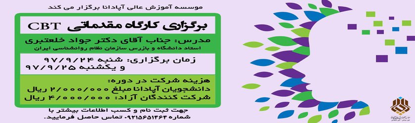 کارگاه مقدماتی CBT مخصوص دانشجویان روانشناسی