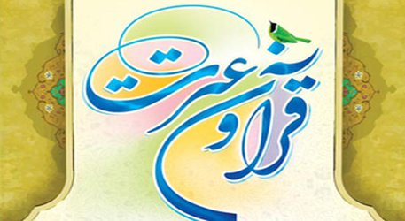ثبت نام در بیست و چهارمین جشنواره قرآن وعترت + آیین نامه