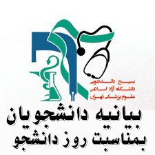 بیانیه بسیج دانشجویی دانشگاه علوم پزشکی آزاد اسلامی تهران بمناسبت روز دانشجو