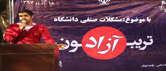 طرح مشکلات صنفی دانشجویان کرمانی در تریبون آزاد
