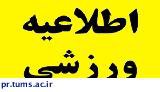 اعلام برنامه زمان بندی دومین جشنواره ورزشی دانشجویان دانشگاه علوم پزشکی تهران