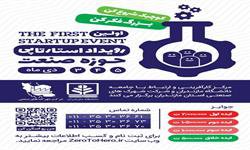 نخستین رویداد استارت‌آپ با موضوع صنعت برگزار می شود