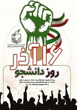 بیانیه انجمن اسلامی دانشجویی به مناسبت روز دانشجو
