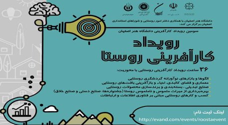 برگزاری سومین رویداد کارآفرینی دانشگاه هنر اصفهان با عنوان رویداد کارآفرینی روستا