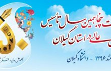 گرامیداشت پنجاهمین سال تاسیس آموزش عالی در استان گیلان