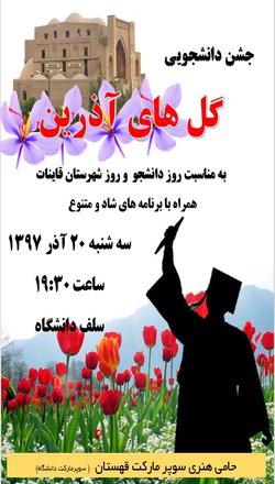 جشن دانشجویی گل های آذرین