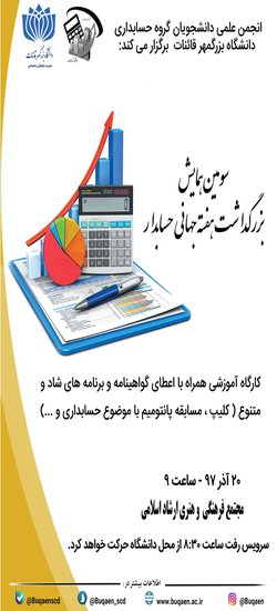 سومین همایش بزرگداشت هفته جهانی حسابدار