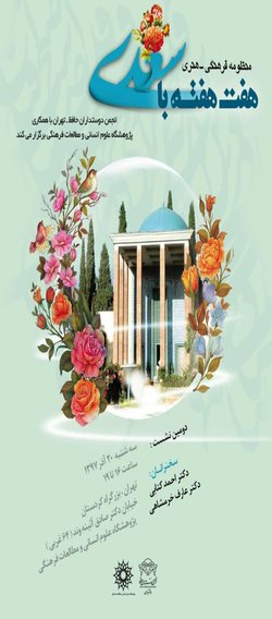 دومین نشست منظومه‌ی فرهنگی  هنری هفت‌هفته با سعدی برگزار می شود