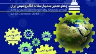 چهاردهمین سمینار سالانه الکتروشیمی ایران برگزار می شود