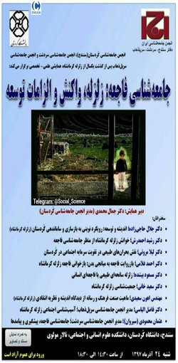 جامعه شناسی فاجعه:زلزله، واکنش و الزامات توسعه