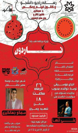 «ناردون» ویژه برنامه شب یلدای دانشگاه ارومیه