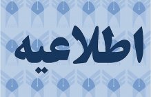 اطلاعیه دانشگاه آزاد اسلامی درباره برگزاری آزمون فراگیر ارزیابی مهارت‌های زبان عربی
