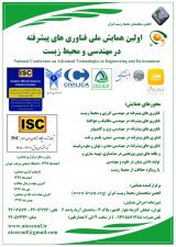 اولین همایش ملی فناوری های پیشرفته در مهندسی و محیط زیست