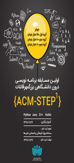 اولین رقابت برنامه نویسی درون دانشگاهی دانشگاه بزرگمهر قاینات (ACM-STEP۱)