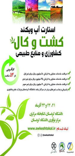 استارت آپ ویکند کشت و کال کشاورزی و منابع طبیعی در دانشگاه کردستان برگزار می‌شود