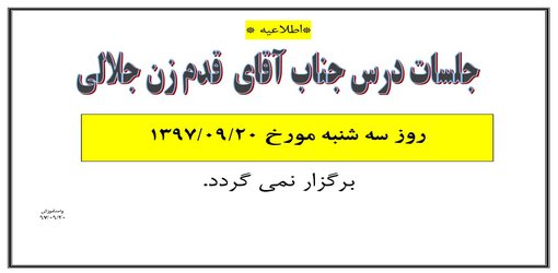 عدم تشکیل کلاس درس آقای قدم زن