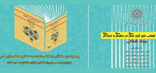 نشست رونمایی از کتاب هنر گره‌سازی در معماری و درودگری