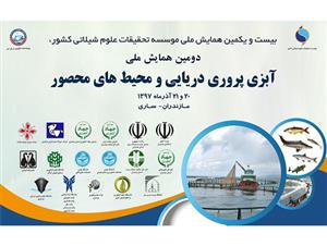 همایش ملی آبزی پروری دریایی و محیط های محصور