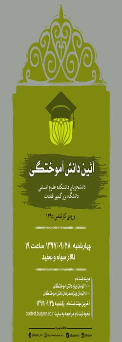 آیین دانش آموختگی دانشجویان دانشکده علوم انسانی