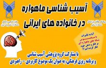 نشست تخصصی آسیب شناسی ماهواره در خانواده‌های ایرانی