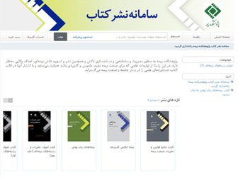 سامانه نشر کتاب پژوهشکده بیمه برای سهولت در تبادل اطلاعات و آثار علمی راه‌اندازی شد