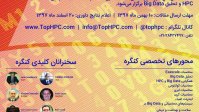 ایران برای دومین بار میزبان کنگره بین المللی سیستم های کلان مقیاس محاسباتی و تحلیل کلان داده می شود