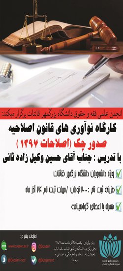 کارگاه نوآوری های قانون اصلاحیه صدور چک( ویژه دانشجویان رشته فقه و حقوق اسلامی )