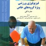 ترجمه کتاب «فیزیولوژی ورزشی ویژه گروه های خاص» توسط عضو هیات علمی دانشگاه گیلان