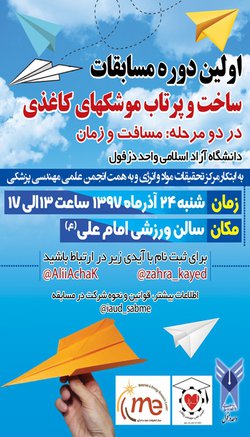 اولین دوره مسابقات ساخت و پرتاب موشکهای کاغذی در دانشگاه آزاد اسلامی واحد زفول