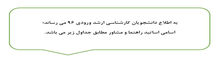 تعیین اساتید راهنما و مشاور دانشجویان ورودی مهر ۹۶
