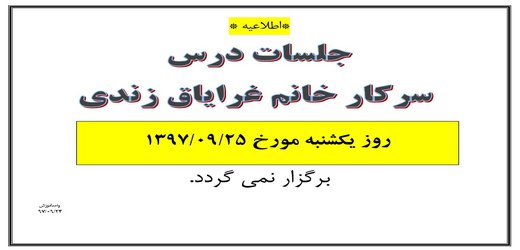 عدم تشکیل کلاس درس خانم زندی