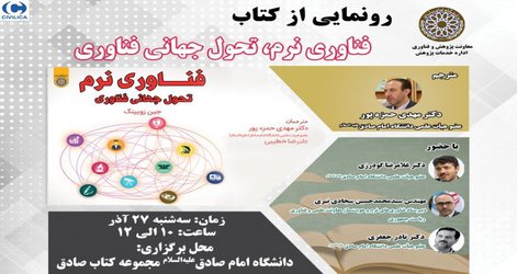 رونمایی از کتاب فناوری نرم، تحول جهانی فناوری