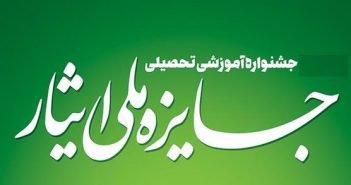 سومین جشنواره آموزشی تحصیلی جایزه ملی ایثار