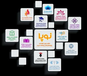 کارگاه آشنایی با قابلیتهای سامانه نوپا (نظام نوین اطلاعات پژوهشی)