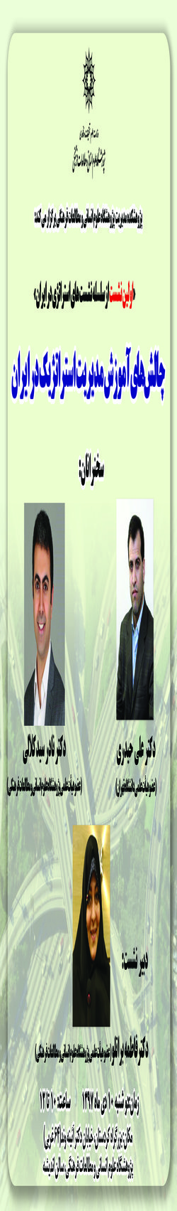 نشستی با عنوان؛ چالش های آموزش مدیریت استراتژیک در ایران، برگزار می شود