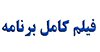 تببین صریح و شفاف ماجرای ده ونک توسط دانشگاه الزهرا(س)