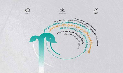 برنامه مراسم روز ملی پژوهش و هنر در دانشگاه هنر اصفهان