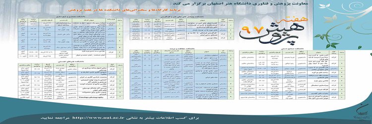 برنامه کارگاه ها و سخنرانی های دانشگاه هنر اصفهان در هفته پژوهش ۹۷