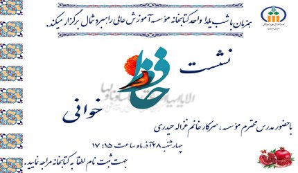 برگزاری نشست حافظ خوانی به مناسبت شب یلدا در کتابخانه موسسه آموزش عالی راهبرد شمال