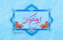 زمینه‌سازی برای غیبت امام زمان(عج) شاخصه زندگی امام حسن عسکری(ع)