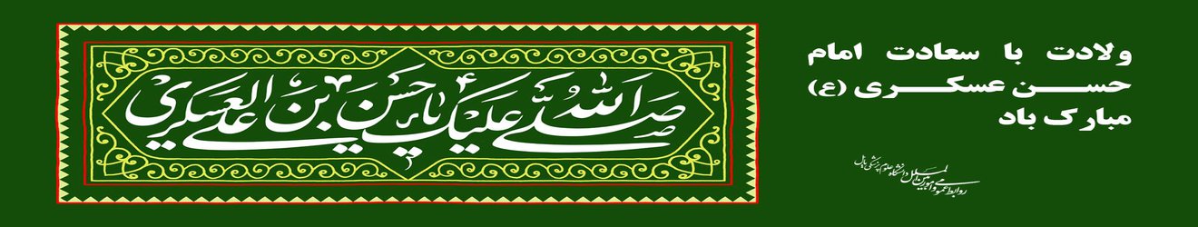 ولادت با سعادت امام حسن عسگری(ع) مبارک باد