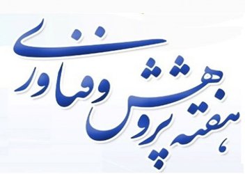 عناوین کارگاه‌های آموزشی نوزدهمین نمایشگاه دستاوردهای هفته پژوهش، فناوری و فن بازار استان گلستان در روز دوم