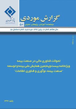 تحولات فناوری مالی صنعت بیمه در پنجاهمین شماره نشریه گزارش موردی