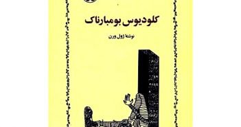 جهان بی انتهای مترجمان؛ گفتگویی با دکتر آذین حسین زاده در خصوص « کلودیوس بومبارناک» جدیدترین اثر ترجمه شده ایشان و دکتر شهپرراد