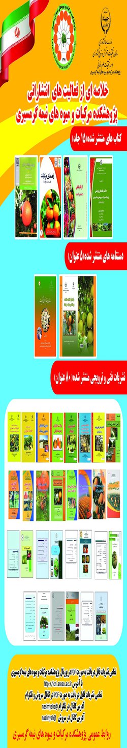 خلاصه ای از مهمترین دستاوردها و فعالیت های پژوهشکده مرکبات و میوه های نیمه گرمسیری به مناسبت هفته پژوهش - فیلم + عکس