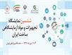 برگزاری ششمین دوره نمایشگاه تجهیزات و مواد آزمایشگاهی ساخت ایران   