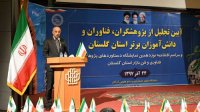 آیین افتتاح هفته پژوهش و فناوری استان گلستان