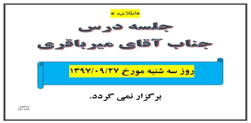 عدم تشکیل کلاس آقای میرباقری مورخ ۲۷ آذر ۹۷